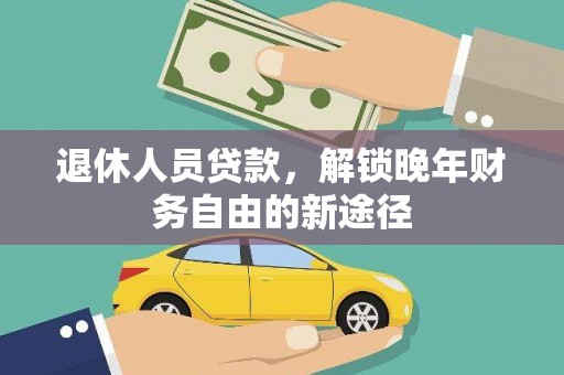 九原退休人员贷款，解锁晚年财务自由的新途径