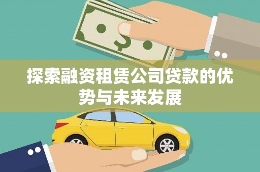 九原探索融资租赁公司贷款的优势与未来发展
