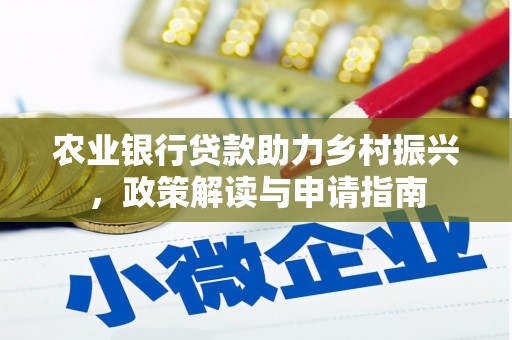 九原农业银行贷款助力乡村振兴，政策解读与申请指南