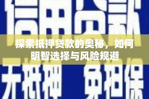 九原探索抵押贷款的奥秘，如何明智选择与风险规避