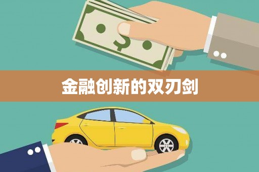 九原金融创新的双刃剑