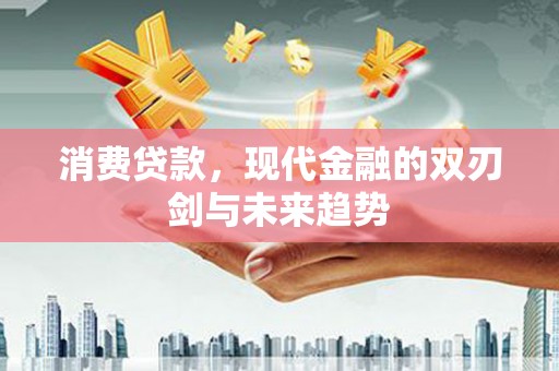 九原消费贷款，现代金融的双刃剑与未来趋势