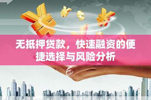 九原无抵押贷款，快速融资的便捷选择与风险分析