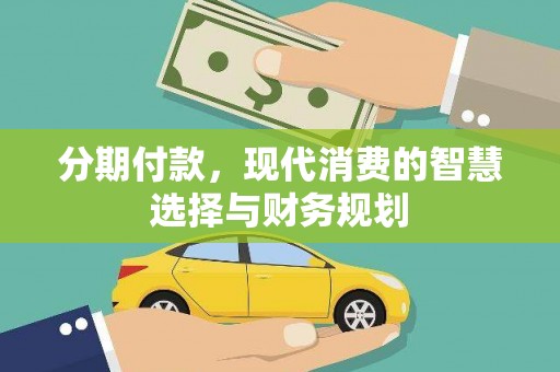 九原分期付款，现代消费的智慧选择与财务规划