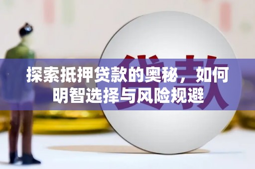 九原探索抵押贷款的奥秘，如何明智选择与风险规避
