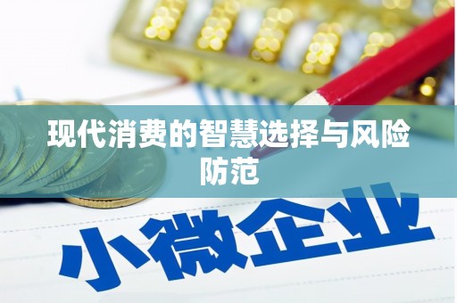 九原现代消费的智慧选择与风险防范