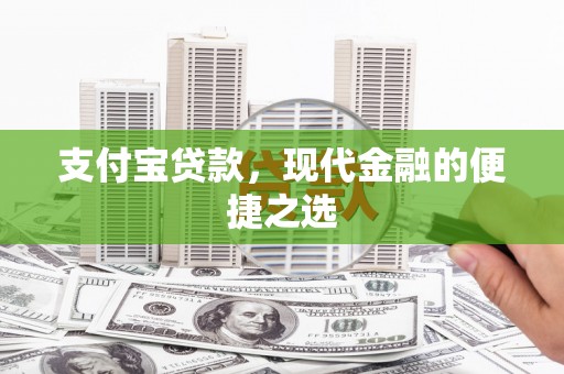 九原支付宝贷款，现代金融的便捷之选