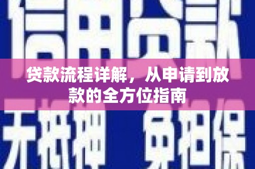 九原贷款流程详解，从申请到放款的全方位指南