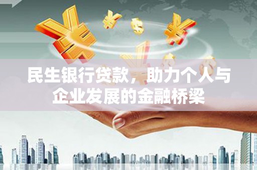 九原民生银行贷款，助力个人与企业发展的金融桥梁
