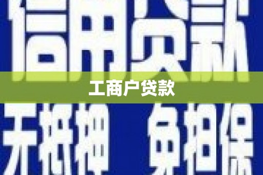 九原工商户贷款