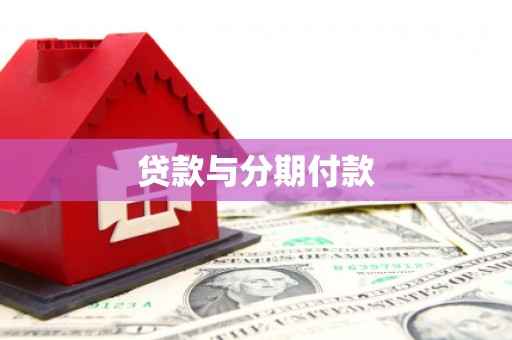 九原贷款与分期付款