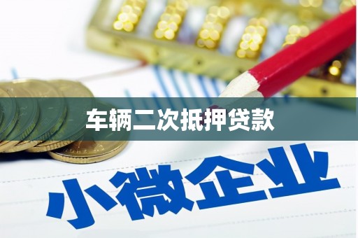 九原车辆二次抵押贷款