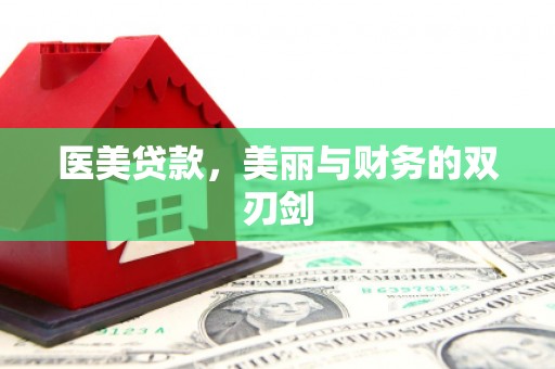 九原医美贷款，美丽与财务的双刃剑