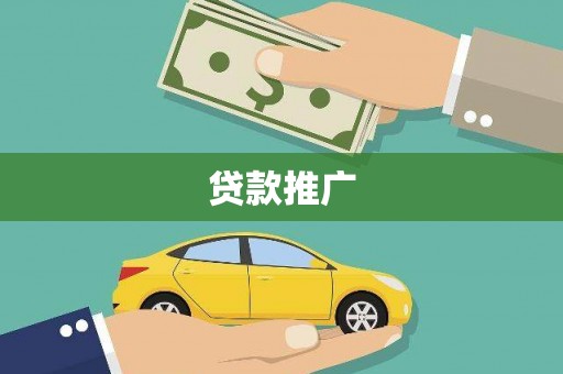 九原贷款推广