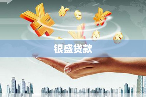 九原银盛贷款