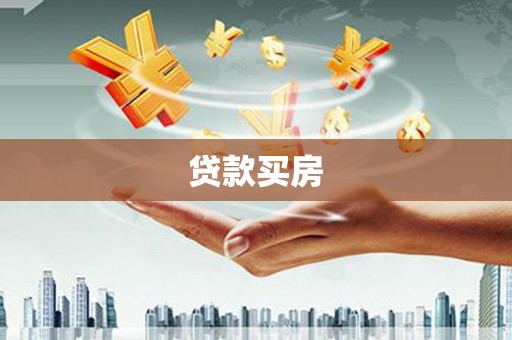 九原贷款买房