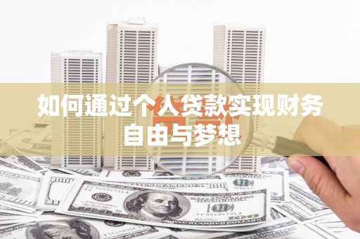 九原如何通过个人贷款实现财务自由与梦想