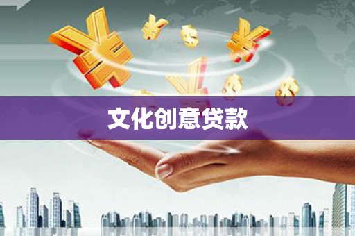 九原文化创意贷款