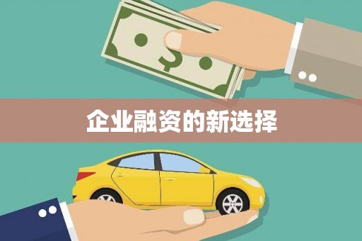 九原企业融资的新选择
