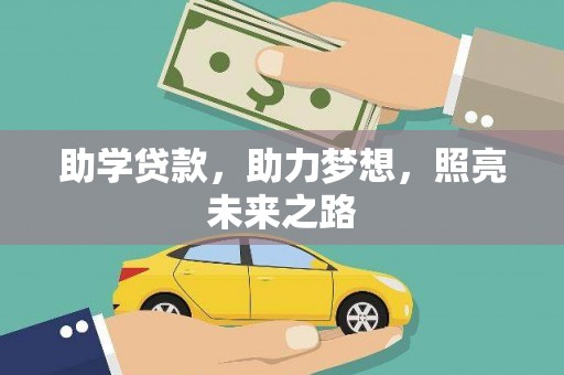 九原助学贷款，助力梦想，照亮未来之路