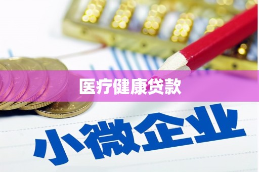 九原医疗健康贷款