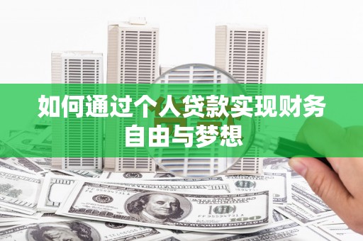 九原如何通过个人贷款实现财务自由与梦想