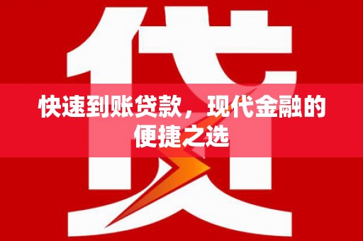 九原快速到账贷款，现代金融的便捷之选