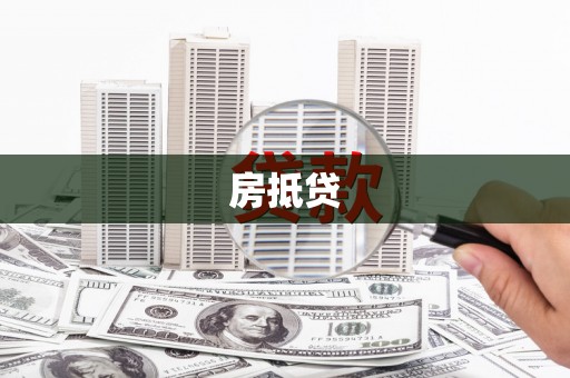 九原房抵贷