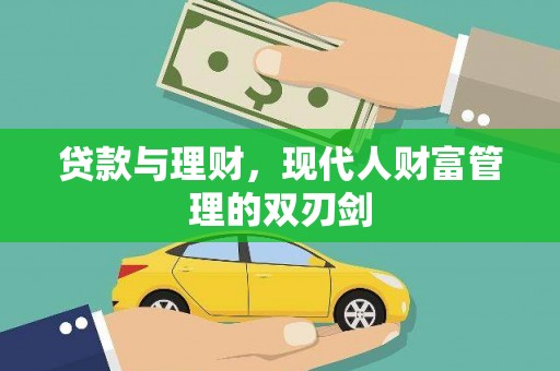 九原贷款与理财，现代人财富管理的双刃剑