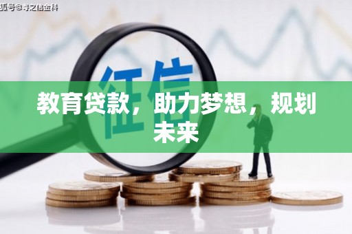 九原教育贷款，助力梦想，规划未来