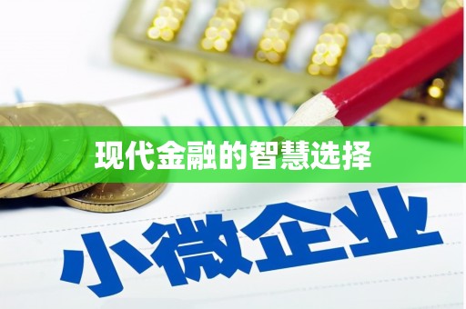 九原现代金融的智慧选择