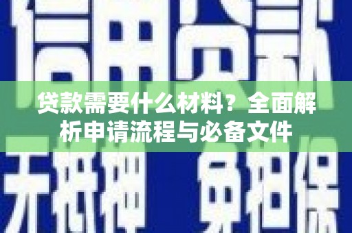 九原贷款需要什么材料？全面解析申请流程与必备文件