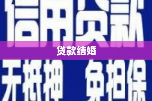 九原贷款结婚