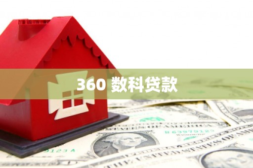 九原360 数科贷款