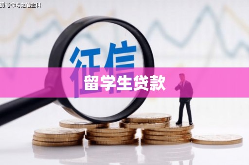 九原留学生贷款