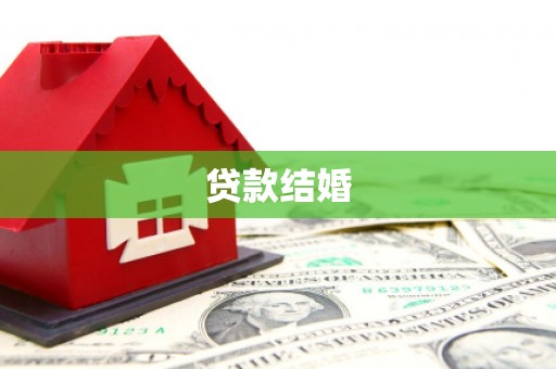 九原贷款结婚