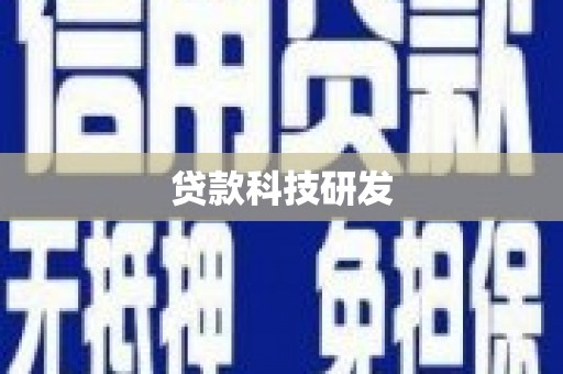 九原贷款科技研发