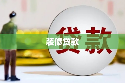 九原装修贷款