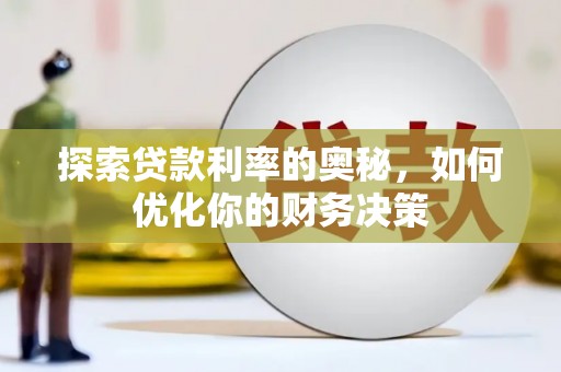 九原探索贷款利率的奥秘，如何优化你的财务决策