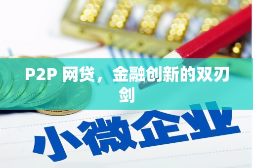 九原P2P 网贷，金融创新的双刃剑