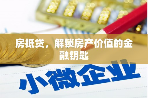 九原房抵贷，解锁房产价值的金融钥匙