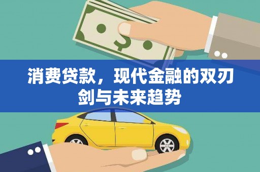 九原消费贷款，现代金融的双刃剑与未来趋势