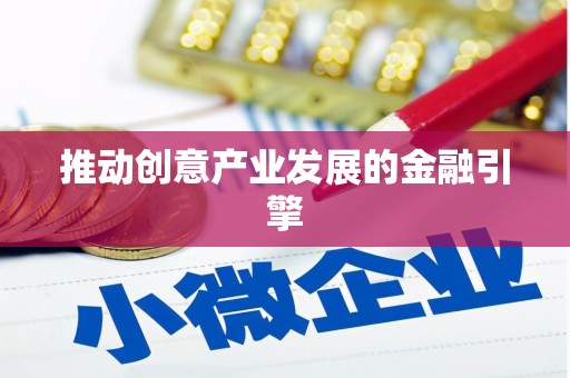 九原推动创意产业发展的金融引擎