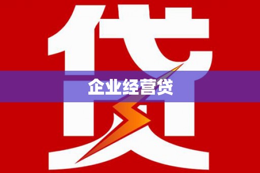 九原企业经营贷