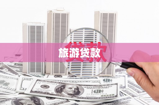 九原旅游贷款