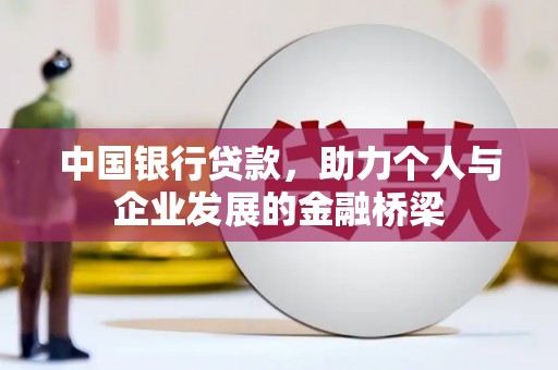 九原中国银行贷款，助力个人与企业发展的金融桥梁
