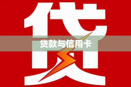 九原贷款与信用卡