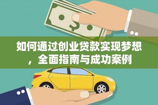 九原如何通过创业贷款实现梦想，全面指南与成功案例
