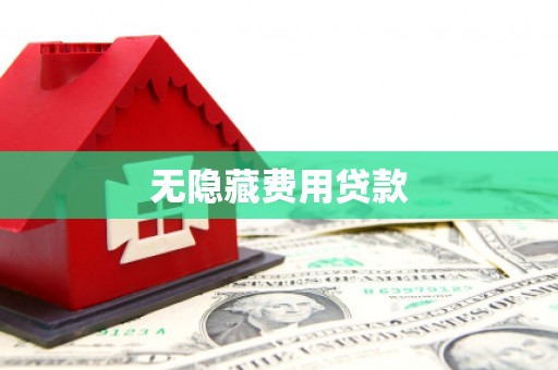 九原无隐藏费用贷款