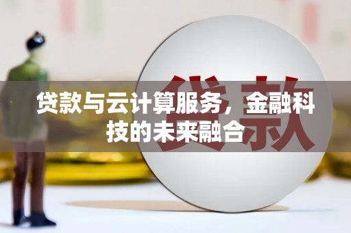 九原贷款与云计算服务，金融科技的未来融合
